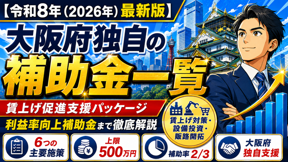【令和8年（2026年）最新版】大阪府独自の補助金一覧｜賃上げ促進支援パッケージから利益率向上補助金まで徹底解説
