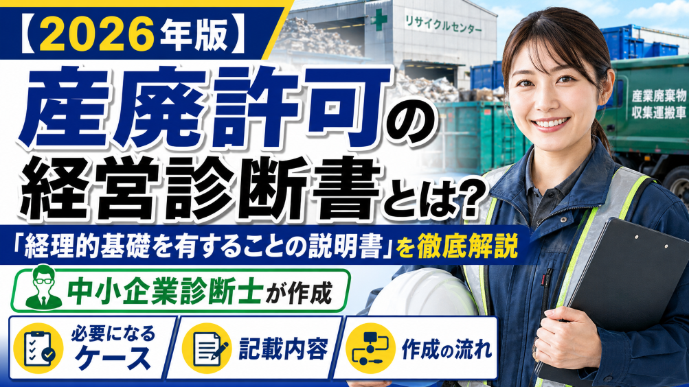 【2026年版】産廃許可の経営診断書とは？中小企業診断士が作成する「経理的基礎を有することの説明書」を徹底解説