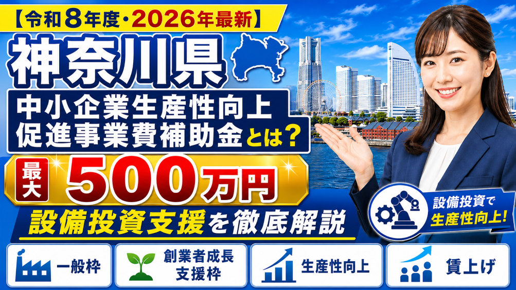 【令和8年度・2026年最新】神奈川県 中小企業生産性向上促進事業費補助金とは？最大500万円の設備投資支援を徹底解説