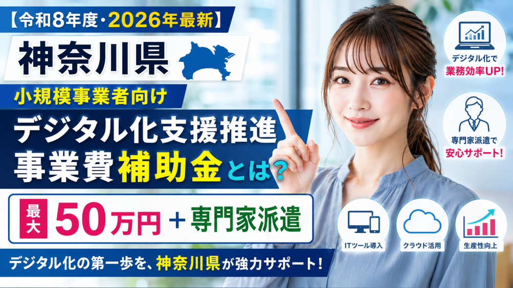 【令和8年度・2026年最新】神奈川県 小規模事業者デジタル化支援推進事業費補助金とは？最大50万円＋専門家派遣を徹底解説