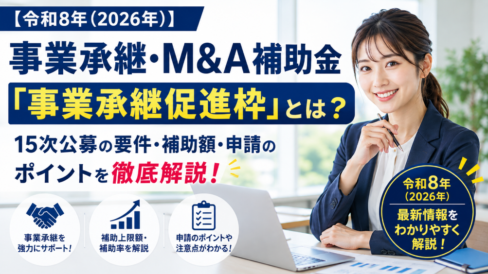 【令和8年（2026年）】事業承継・M&A補助金「事業承継促進枠」とは？15次公募の要件・補助額・申請のポイントを徹底解説