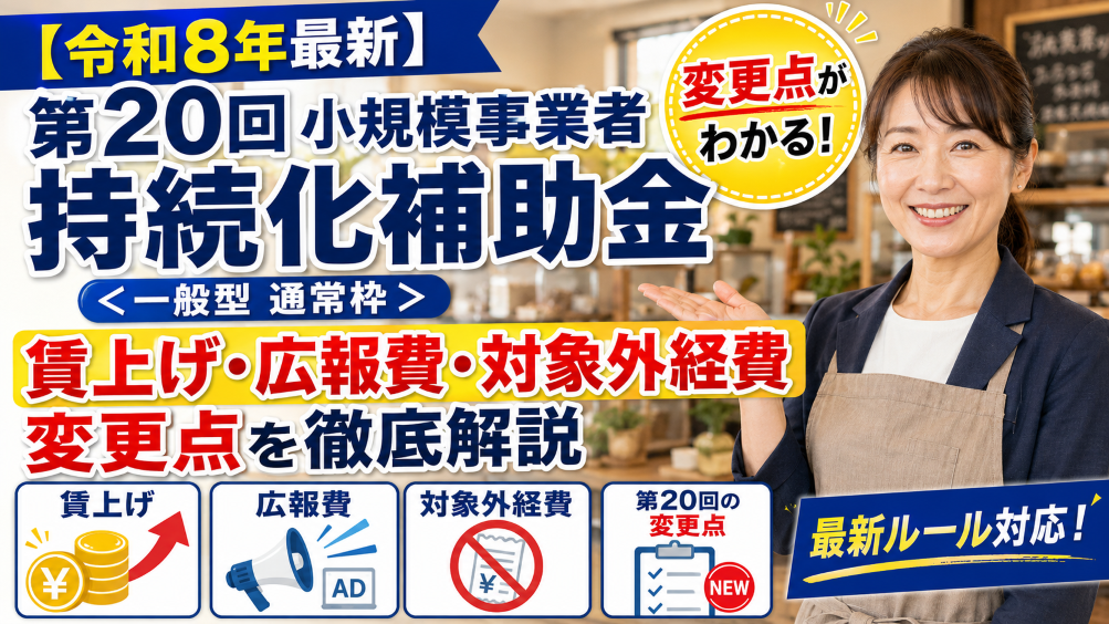 【令和8年最新】第20回小規模事業者持続化補助金＜一般型 通常枠＞｜賃上げ・広報費・対象外経費の変更点を徹底解説