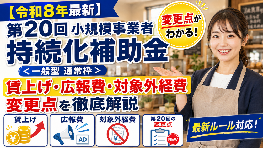 【令和8年最新】第20回小規模事業者持続化補助金＜一般型 通常枠＞｜賃上げ・広報費・対象外経費の変更点を徹底解説
