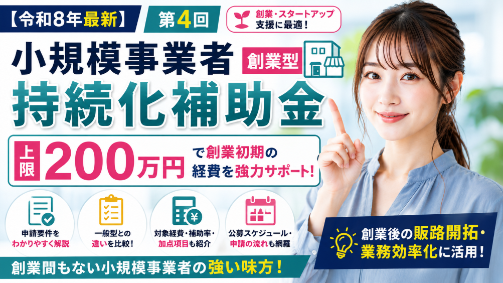 【令和8年最新】第4回小規模事業者持続化補助金＜創業型＞｜上限200万円・申請要件・一般型との違いを徹底解説