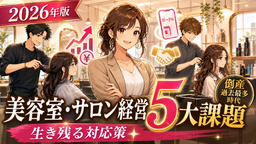 【2026年】美容室・サロン経営の5大課題と対応策｜倒産過去最多時代を生き抜く中小サロンの経営戦略を徹底解説