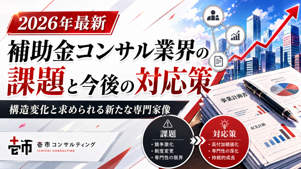 【2026年最新】補助金コンサル業界の課題と今後の対応策｜構造変化と求められる新たな専門家像