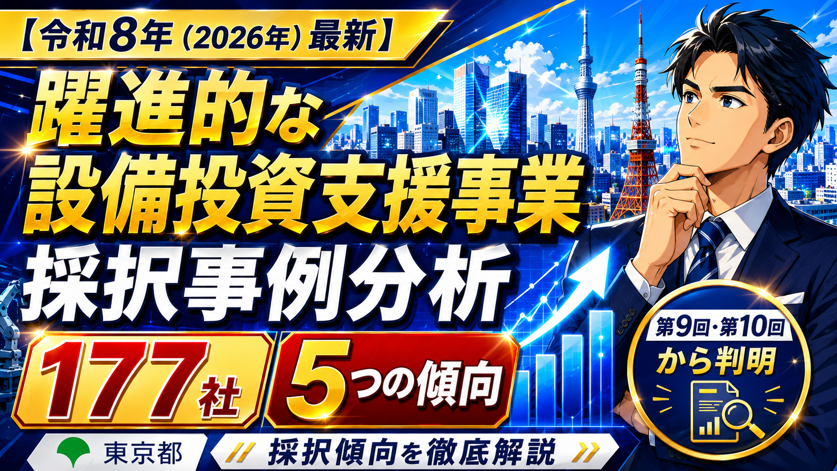 【令和8年（2026年）最新】躍進的な事業推進のための設備投資支援事業の採択事例分析｜第9回・第10回の177社から判明した5つの傾向