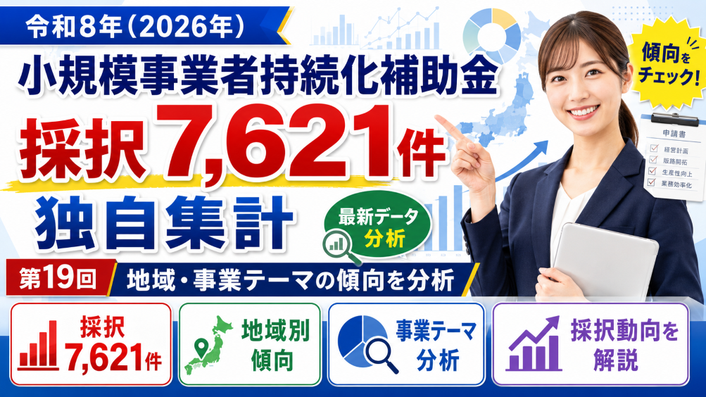 【令和8年（2026年）】小規模事業者持続化補助金 第19回 採択7,621件を独自集計｜地域・事業テーマの傾向を分析