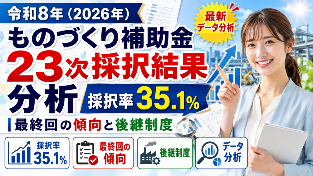 【令和8年（2026年）】ものづくり補助金23次採択結果を分析｜採択率35.1%・最終回の傾向と後継制度