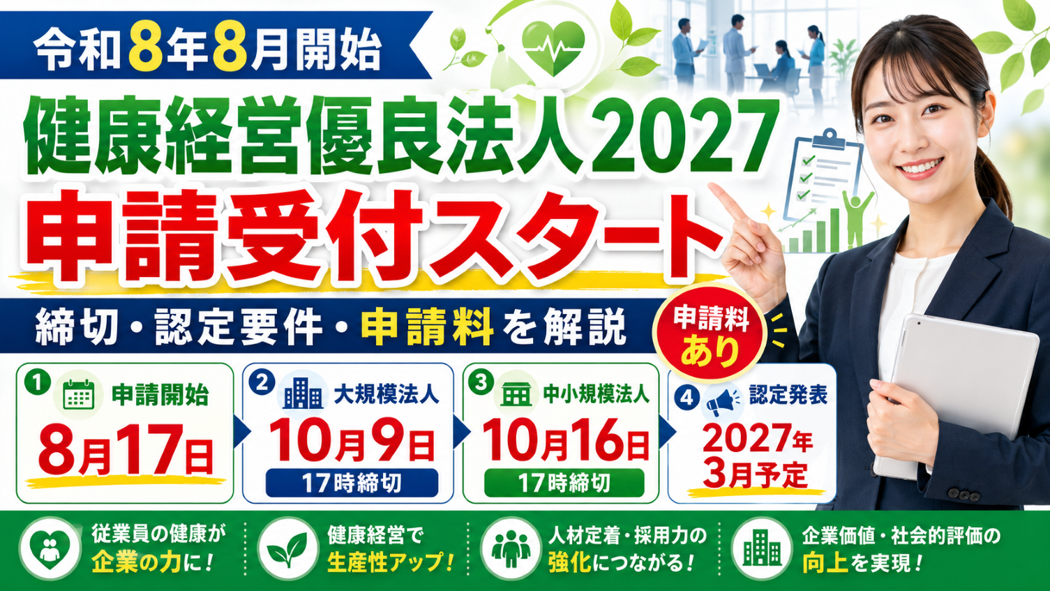 【令和8年8月開始】健康経営優良法人2027の申請受付がスタート｜締切・認定要件・申請料を解説