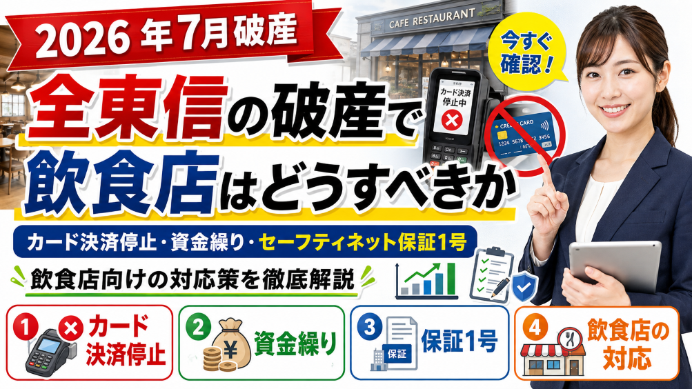 【2026年7月破産】全東信の破産で飲食店はどうすべきか｜カード決済停止・資金繰り・セーフティネット保証1号
