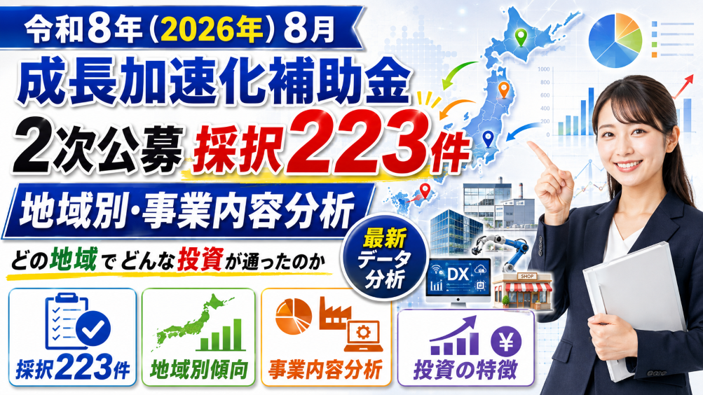 【令和8年（2026年）8月】成長加速化補助金2次公募 採択223件の地域別・事業内容分析｜どの地域でどんな投資が通ったのか