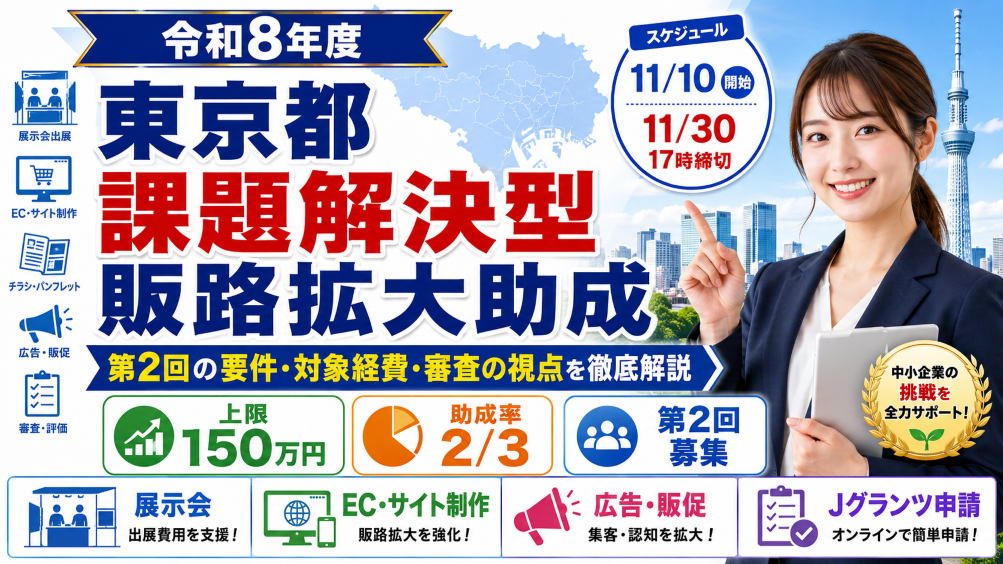 【令和8年度】課題解決型製品・サービス等の販路拡大助成とは？第2回の要件・対象経費・審査の視点を徹底解説