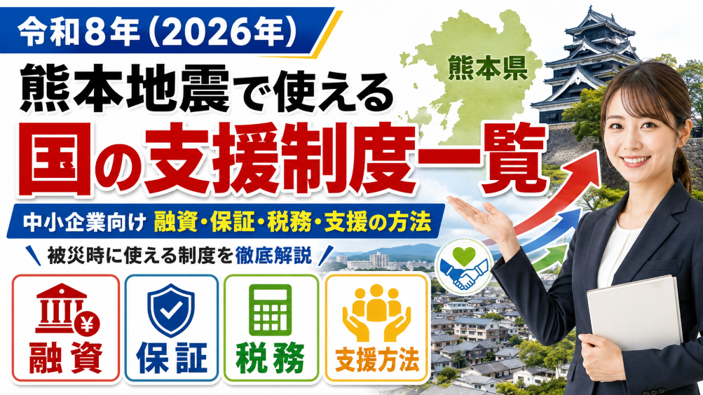 【令和8年（2026年）】熊本地震で使える国の支援制度一覧｜中小企業向け融資・保証・税務と支援の方法
