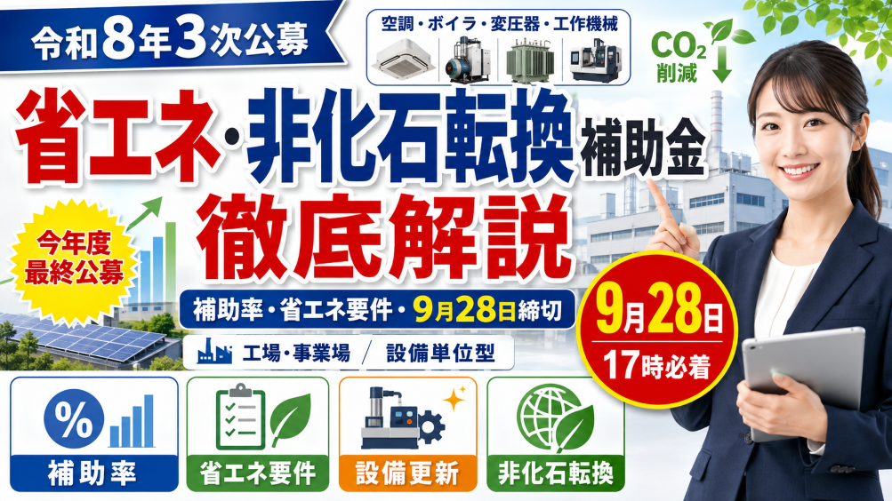 【令和8年3次公募】省エネ・非化石転換補助金とは？補助率・省エネ要件・9月28日締切を徹底解説