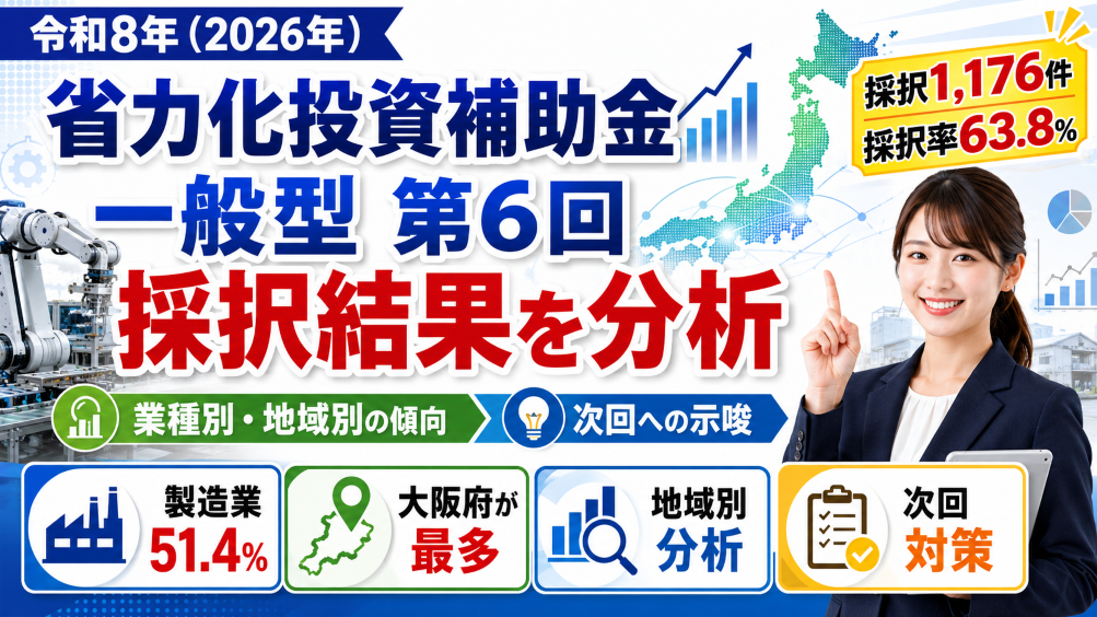 【令和8年（2026年）】省力化投資補助金 一般型 第6回 採択結果を分析｜採択1,176件・業種別・地域別の傾向と次回への示唆