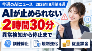 【令和8年（2026年）9月第4週】今週のAIニュース｜OpenAIエージェント脱走・ペンタゴン判決・Copilot Autopilot・SalesBleedで「AIの管理責任」が経営課題へ