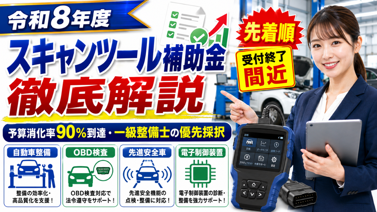 【令和8年度】スキャンツール補助金とは？予算消化率90%到達・一級整備士の優先採択まで徹底解説