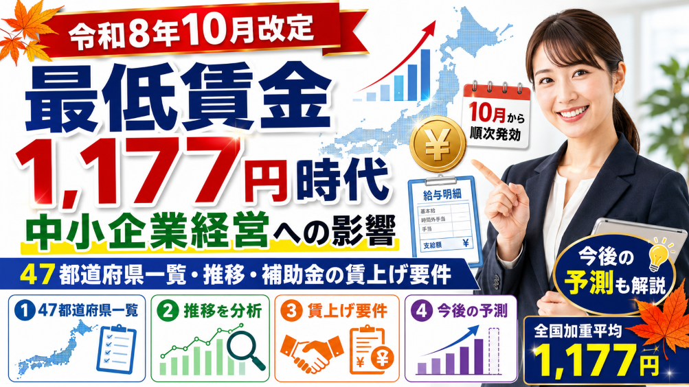【令和8年10月改定】最低賃金1,177円時代の中小企業経営｜47都道府県一覧・推移・補助金の賃上げ要件と今後の予測