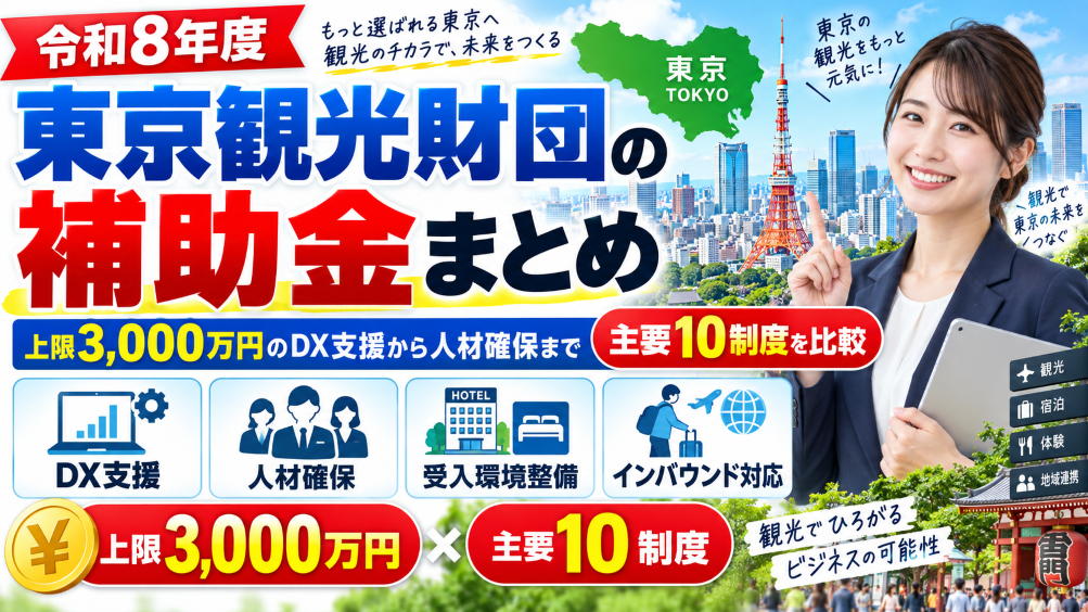 【令和8年度】東京観光財団の補助金まとめ｜上限3,000万円のDX支援から人材確保まで主要10制度を比較