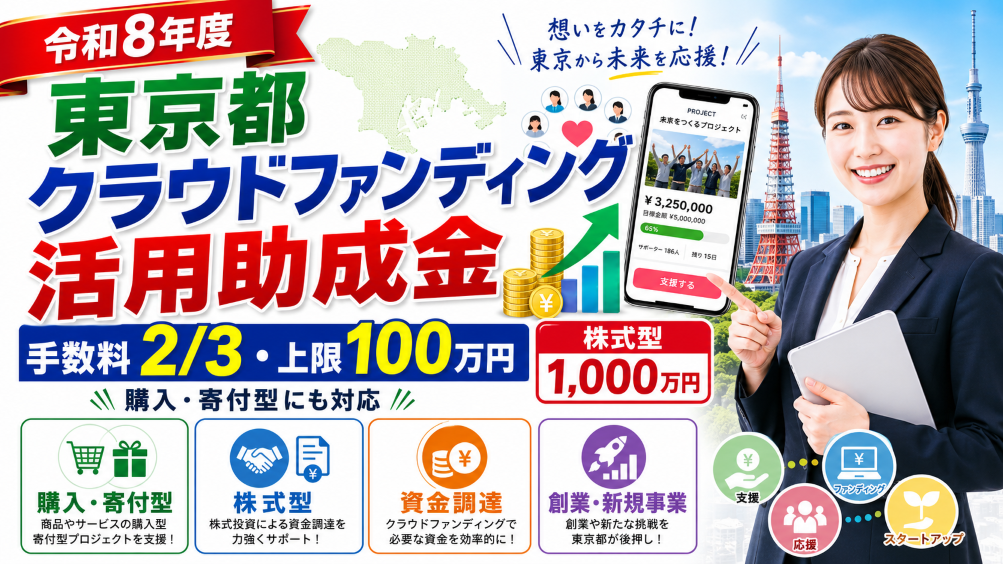 【令和8年度】東京都クラウドファンディング活用助成金｜手数料2/3・上限100万円と株式型1,000万円を解説