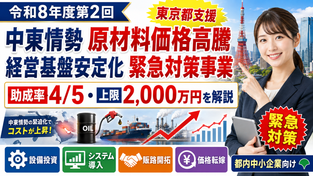 【令和8年度第2回】中東情勢 原材料価格高騰の経営基盤安定化緊急対策事業｜助成率4/5・上限2,000万円を解説