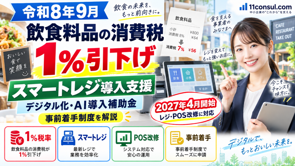 【令和8年9月】飲食料品の消費税1%引下げとスマートレジ導入支援｜デジタル化・AI導入補助金の事前着手制度を解説