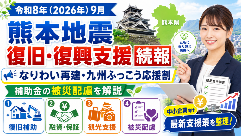 【令和8年（2026年）9月】熊本地震の復旧・復興支援 続報｜なりわい再建・九州ふっこう応援割・補助金の被災配慮