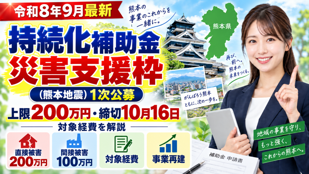 【令和8年9月最新】持続化補助金 災害支援枠（熊本地震）1次公募｜上限200万円・締切10月16日・対象経費を解説
