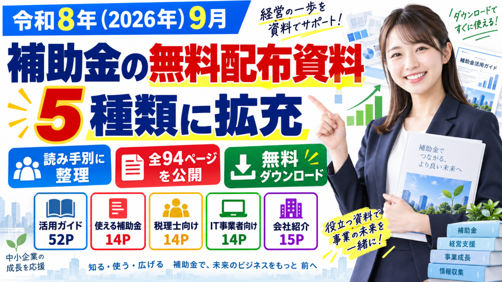 【令和8年（2026年）9月】補助金の無料配布資料を5種類に拡充｜読み手別に整理し、全94ページを公開