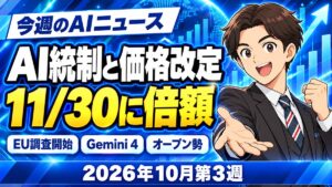 【令和8年（2026年）10月第3週】今週のAIニュース｜EU・FTCがOpenAI・Anthropicに調査要請・Gemini 4 Argon・大型オープンモデルで「AIの統制と価格改定」が焦点に