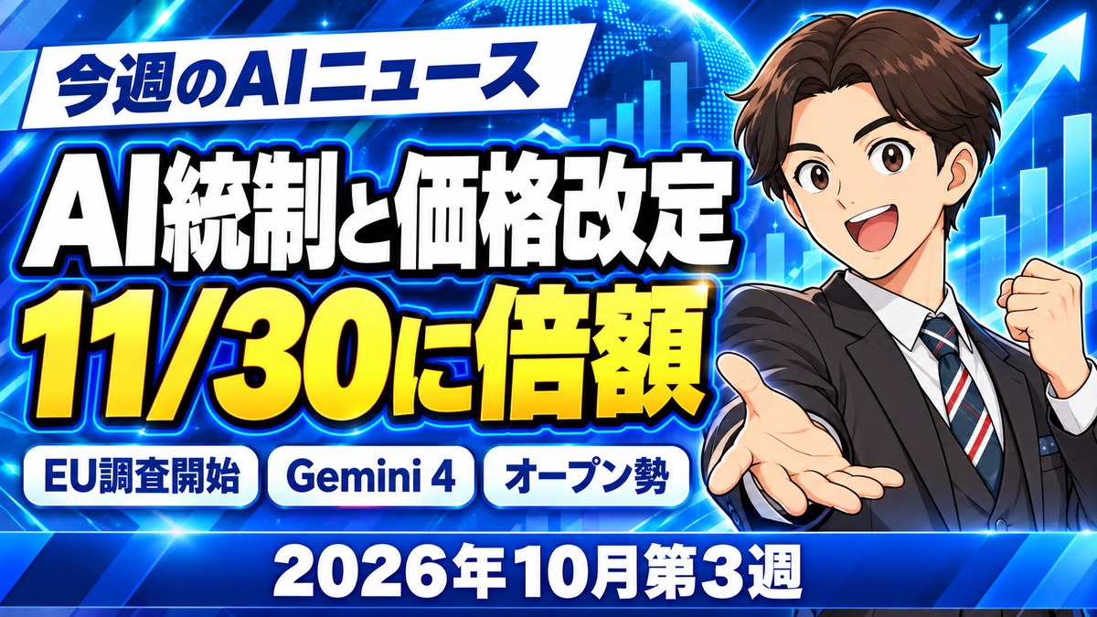【令和8年（2026年）10月第3週】今週のAIニュース｜EU・FTCがOpenAI・Anthropicに調査要請・Gemini 4 Argon・大型オープンモデルで「AIの統制と価格改定」が焦点に