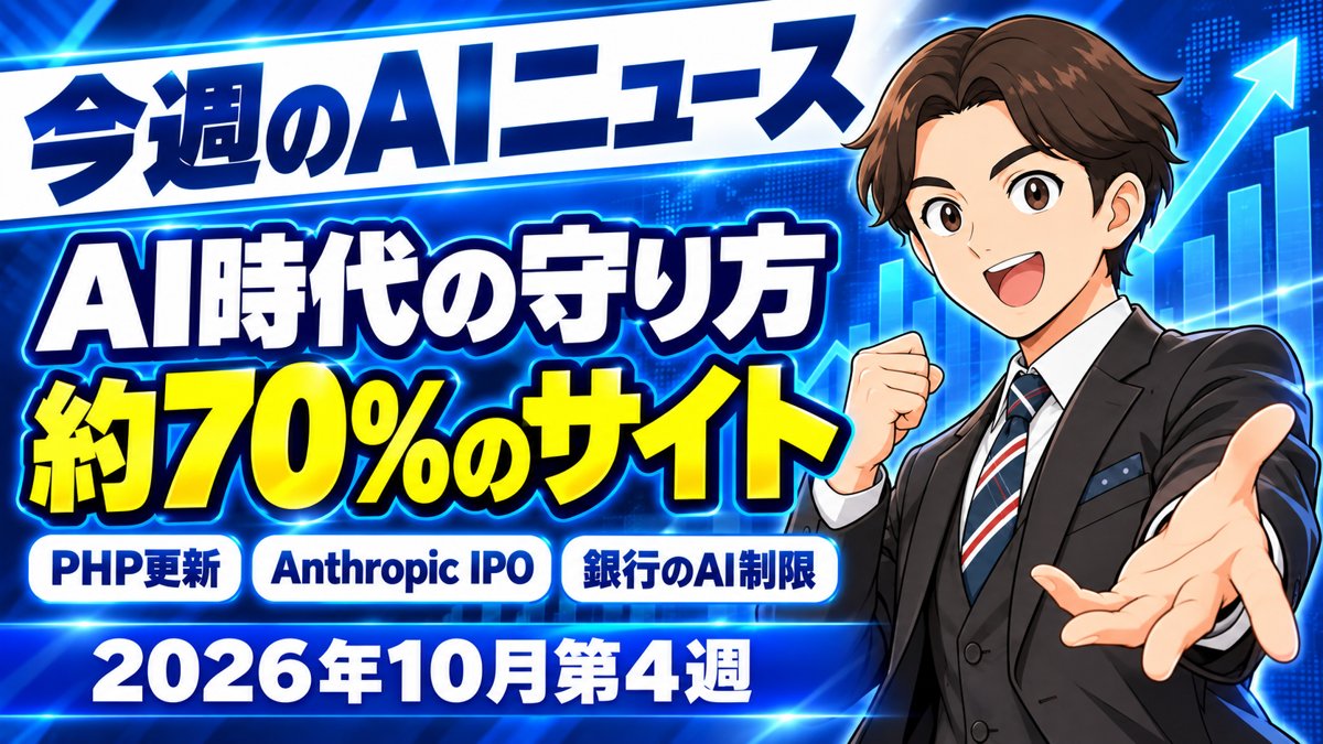 【令和8年（2026年）10月第4週】今週のAIニュース｜PHP脆弱性をAIが発見・Anthropic IPO・OpenAIの学習遮断・銀行のAI制限で「AI時代の守り方」が焦点に