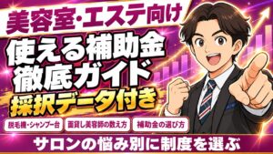 美容室・エステが使える補助金 徹底ガイド｜制度の選び方・採択事例・面貸しの従業員数の考え方