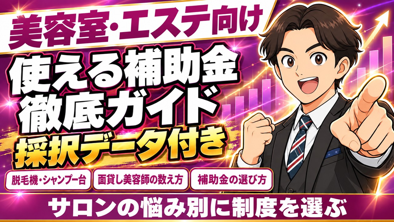 美容室・エステが使える補助金 徹底ガイド｜制度の選び方・採択事例・面貸しの従業員数の考え方