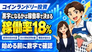 コインランドリーが黒字になるかは「稼働率」でほぼ決まる｜1店舗の数字で赤字の境目を見る