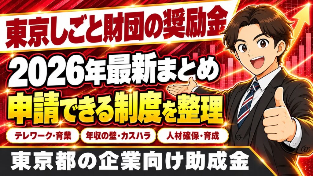 【2026年（令和8年）最新】東京しごと財団の奨励金・助成金まとめ｜手取り時間創出・育業応援・年収の壁など主要制度を解説