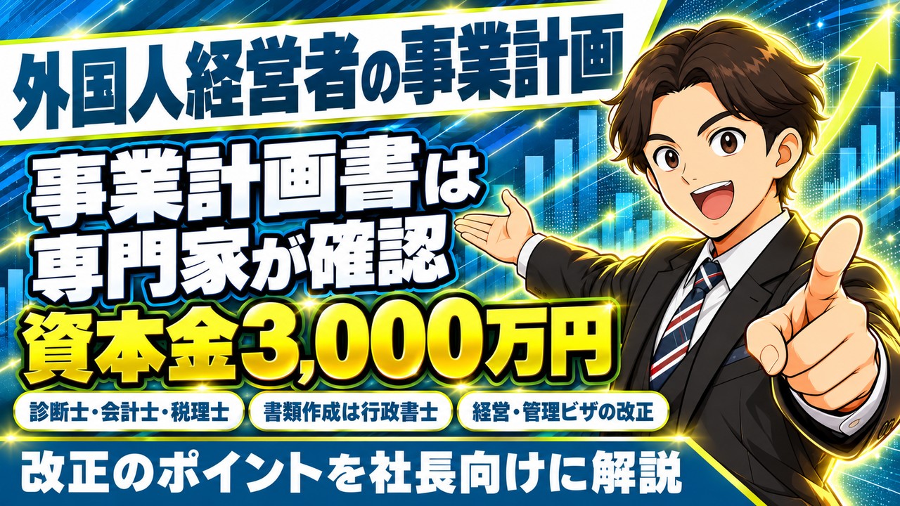 【2026年10月時点】外国人経営者の在留資格「経営・管理」とは？許可基準の改正と事業計画書の専門家確認を解説