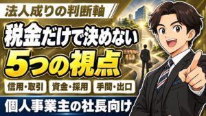 【個人事業主の社長向け】法人成りの判断軸｜税金だけで決めない5つの視点