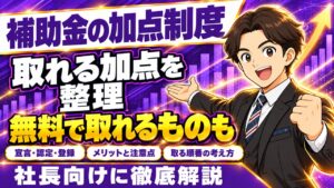 補助金の加点制度まとめ｜宣言・認定・登録で取れる加点と取る順番の考え方