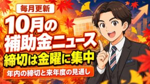 【2026年10月】補助金ニュース｜省力化第8回・新もの第1回の締切と、来年度の見通し