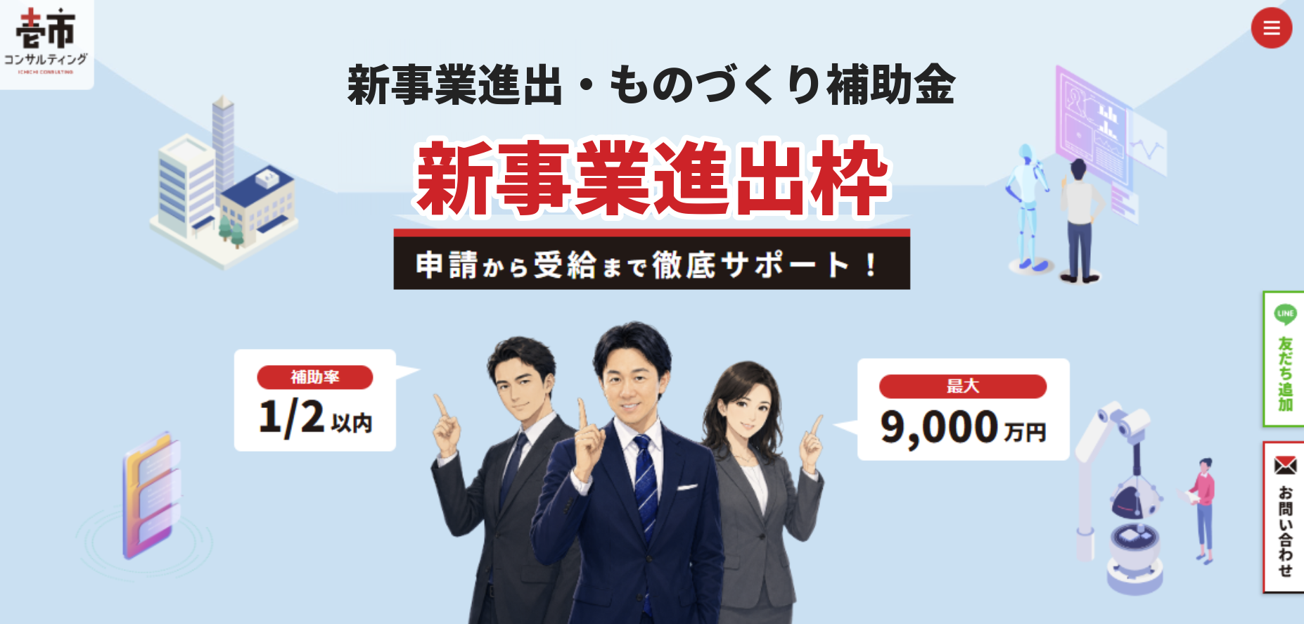 新事業進出・ものづくり補助金