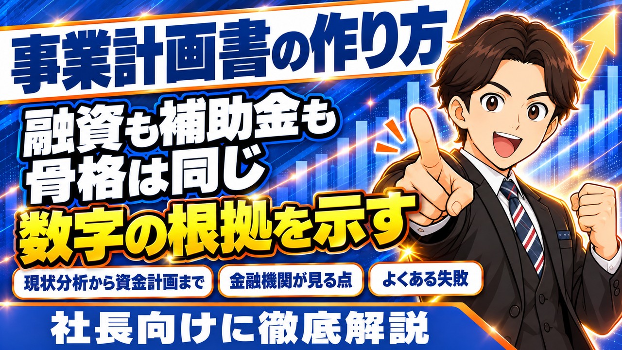 【2026年10月】事業計画書の作り方｜融資・経営革新・補助金に共通する骨格と数値計画を解説