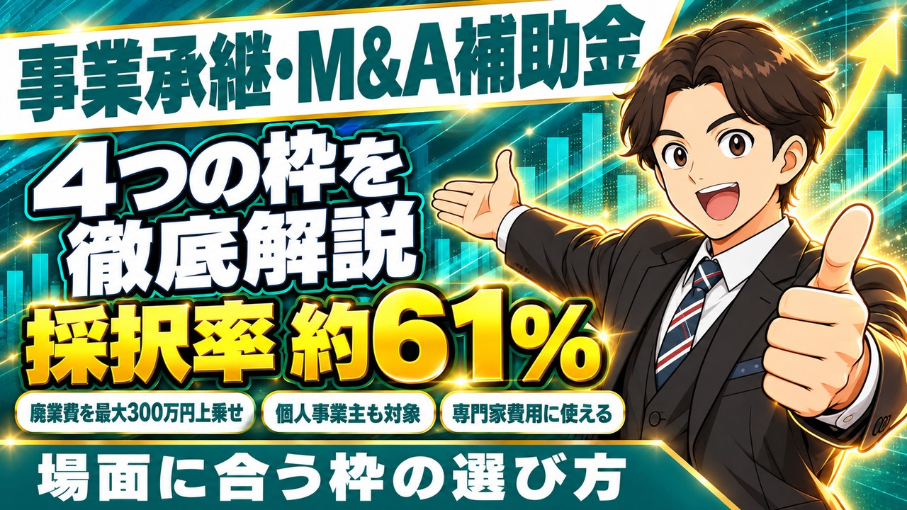 【令和8年（2026年）10月】事業承継・M&A補助金とは？場面で選ぶ4つの枠・採択率約6割・第16次公募を解説