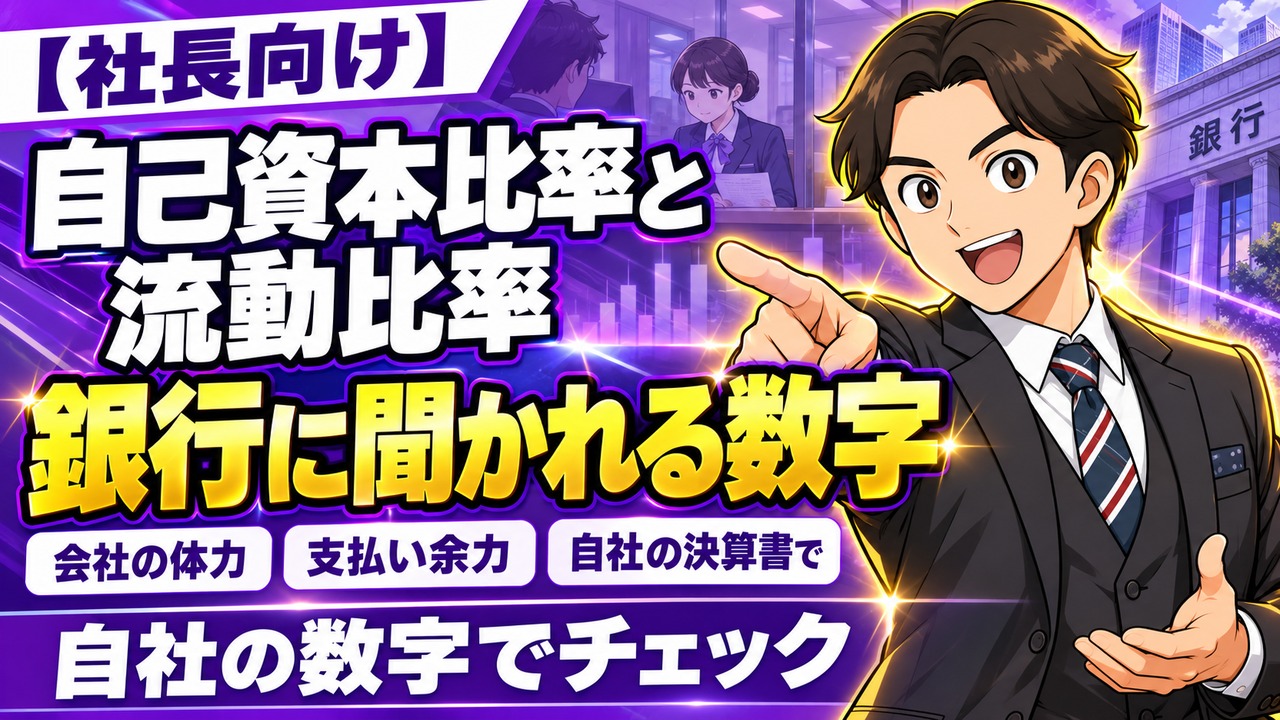 【社長向け】自己資本比率と流動比率｜銀行に聞かれる数字を自社で確認する