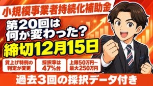 【第20回公募】持続化補助金の完全ガイド｜賃金引上げ特例の変更と過去3回の採択データ