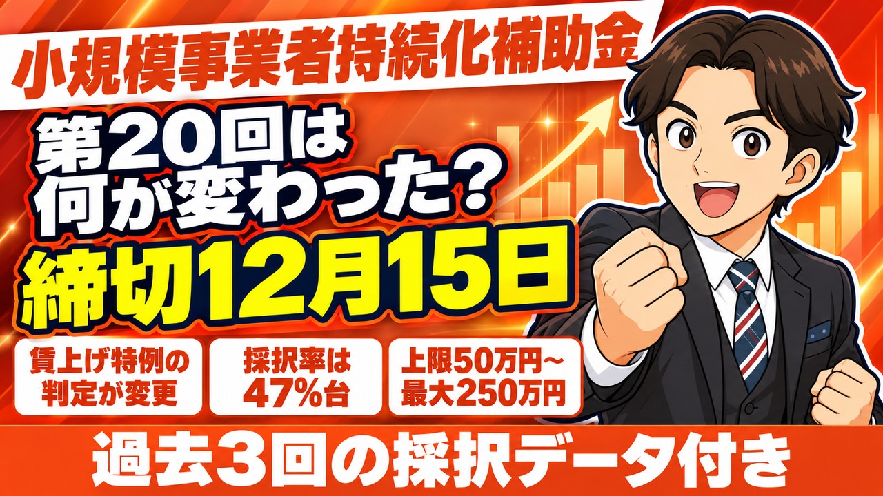 【第20回公募】持続化補助金の完全ガイド｜賃金引上げ特例の変更と過去3回の採択データ
