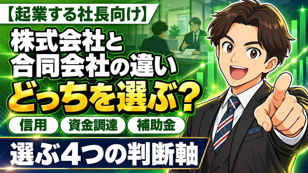 【起業する社長向け】株式会社と合同会社の違い｜信用・資金調達・補助金で見る選び方