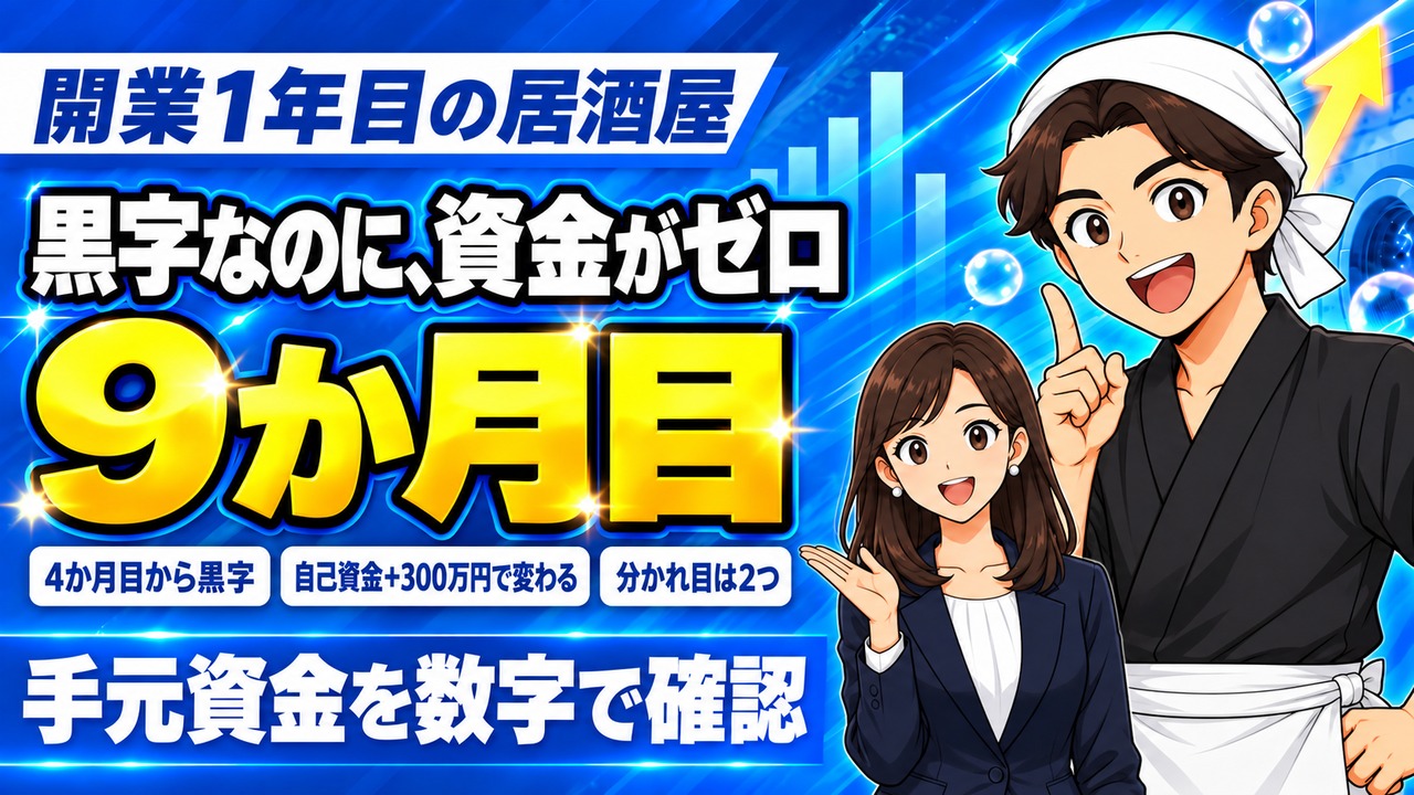 開業1年目の資金ショートの原因は？黒字でも手元のお金が尽きる理由と防ぐ手