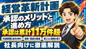 【2026年10月時点】経営革新計画の完全ガイド